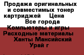 Продажа оригинальных и совместимых тонер-картриджей. › Цена ­ 890 - Все города Компьютеры и игры » Расходные материалы   . Ханты-Мансийский,Урай г.